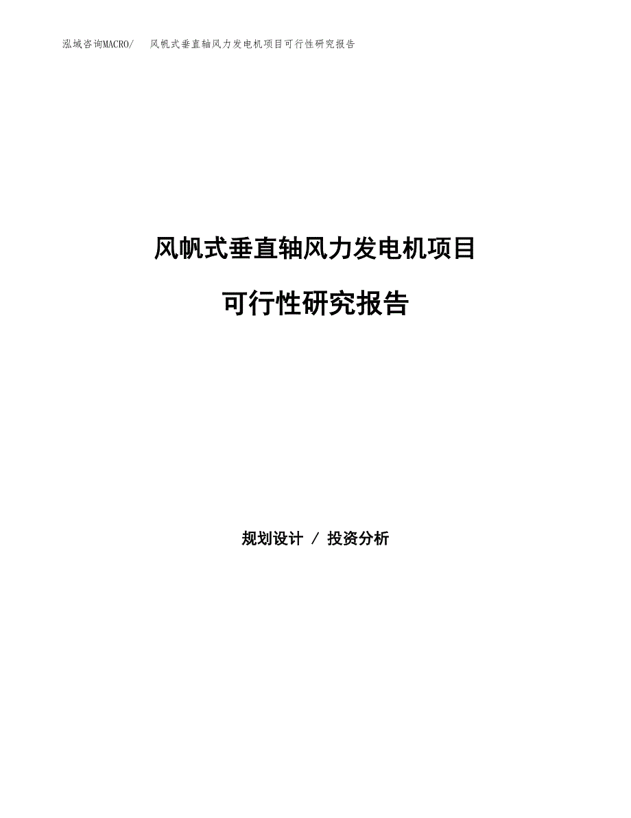 风帆式垂直轴风力发电机项目可行性研究报告-立项备案.docx_第1页