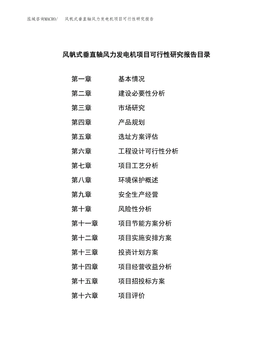 风帆式垂直轴风力发电机项目可行性研究报告-立项备案.docx_第3页