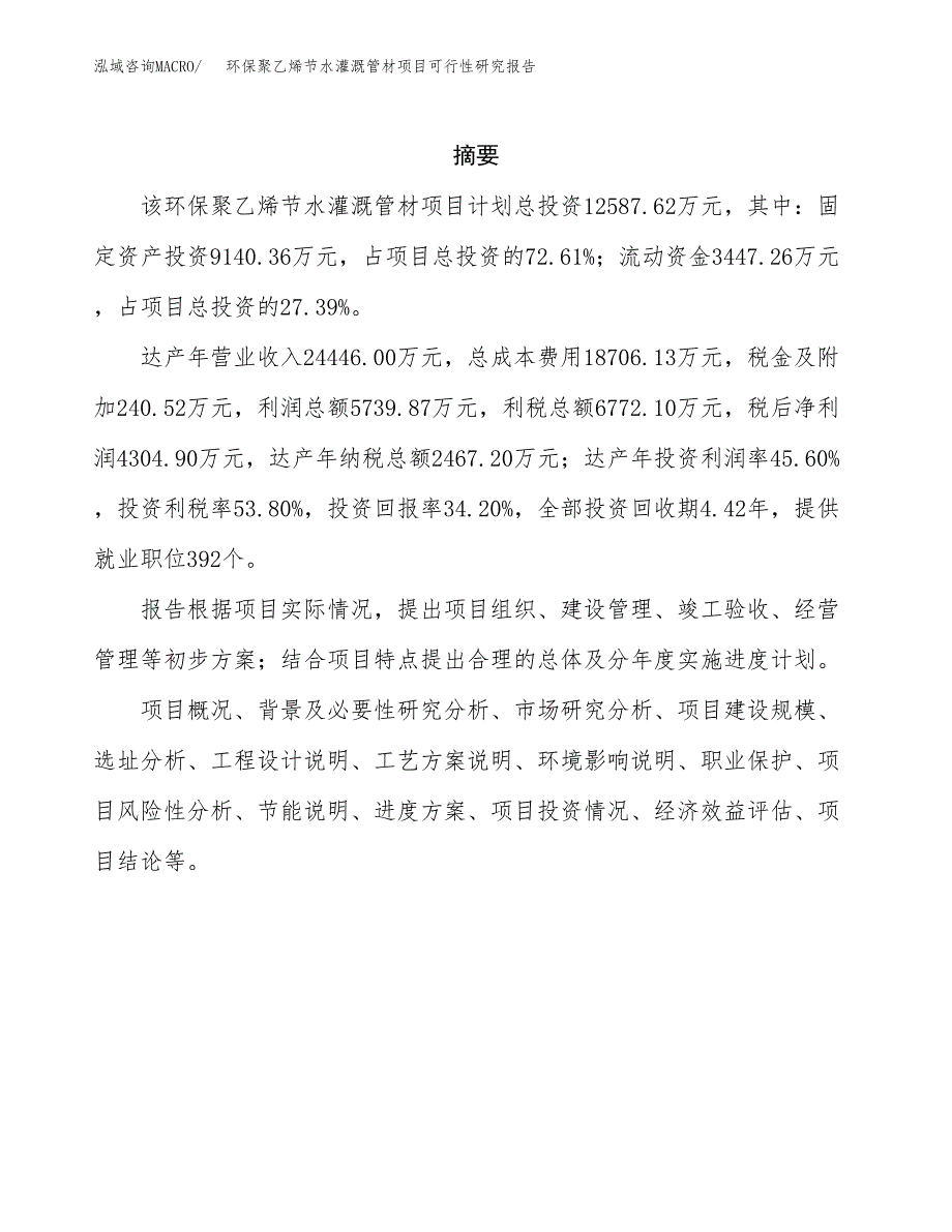 环保聚乙烯节水灌溉管材项目可行性研究报告-立项备案.docx_第2页