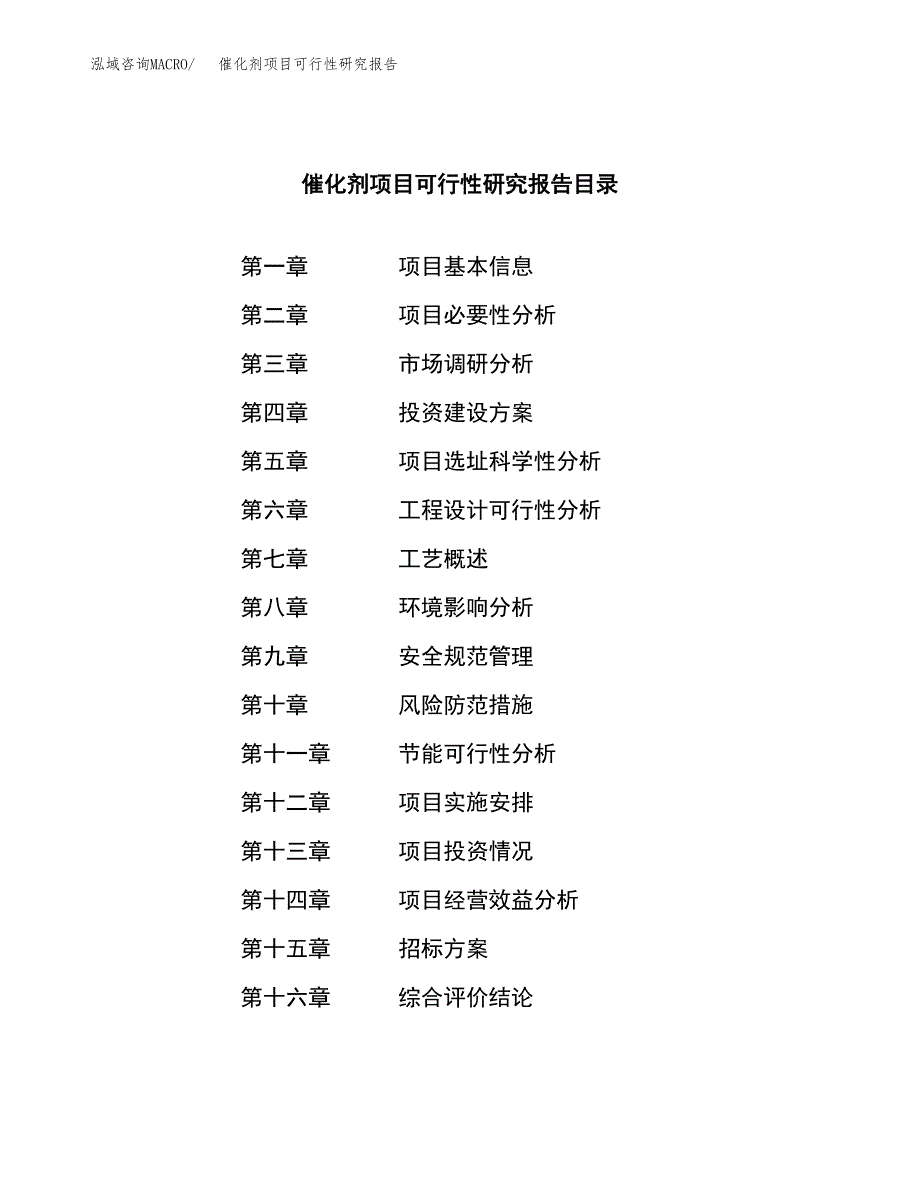 催化剂项目可行性研究报告（总投资17000万元）（82亩）_第2页