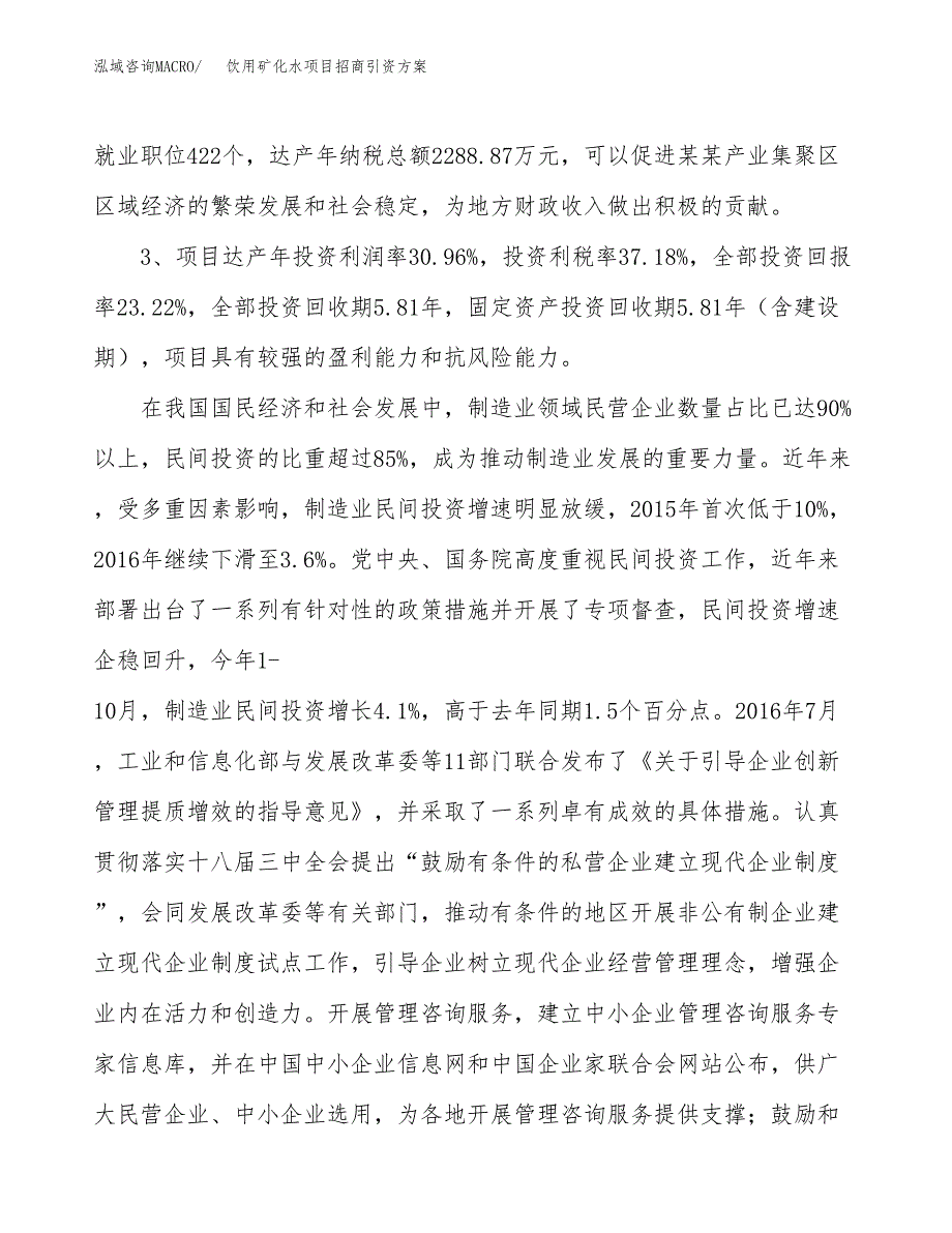 饮用矿化水项目招商引资方案(立项报告).docx_第4页