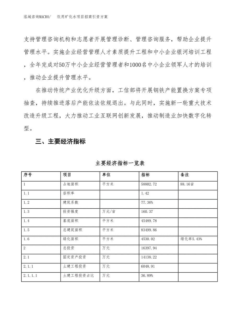 饮用矿化水项目招商引资方案(立项报告).docx_第5页