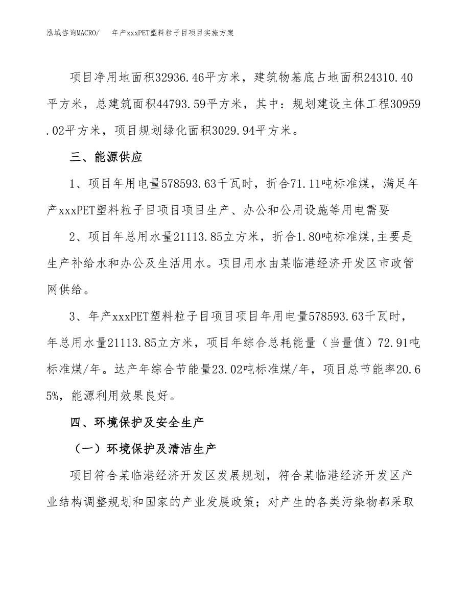 年产xxxPET塑料粒子目项目实施方案（项目申请参考）.docx_第5页