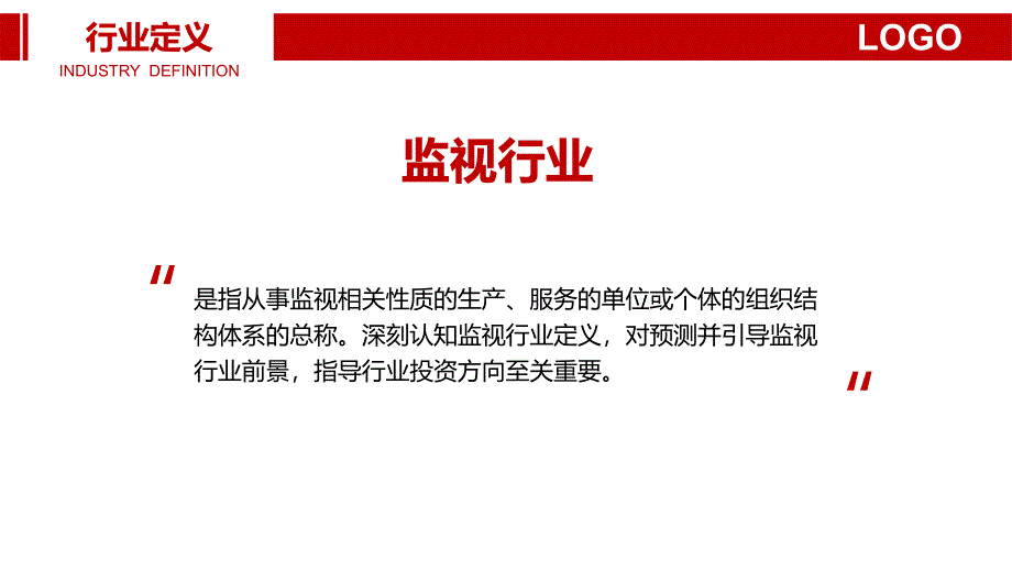 监视行业发展态势战略分析调研_第4页