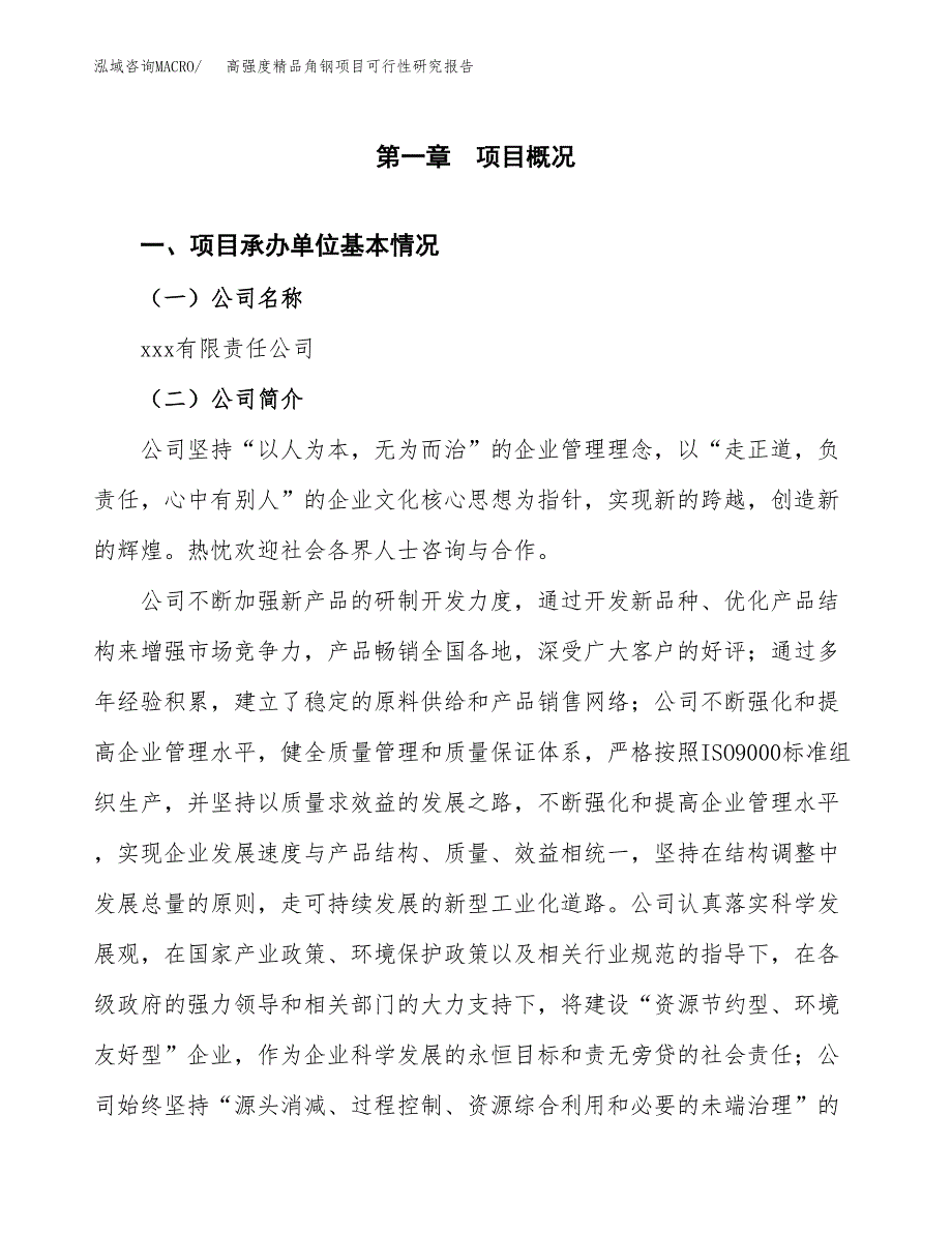 高强度精品角钢项目可行性研究报告-立项备案.docx_第4页