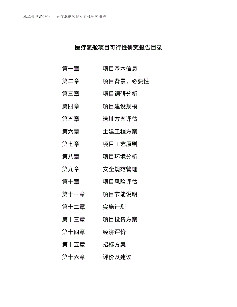 医疗氧舱项目可行性研究报告（总投资21000万元）（75亩）_第2页