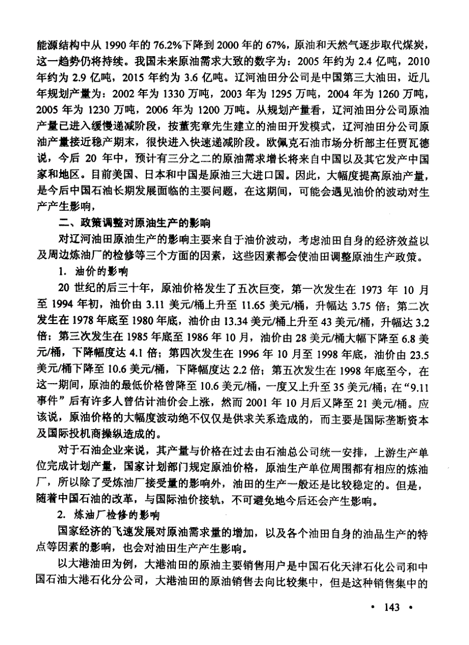 辽河油田分公司原油产储能力关联研究_第3页
