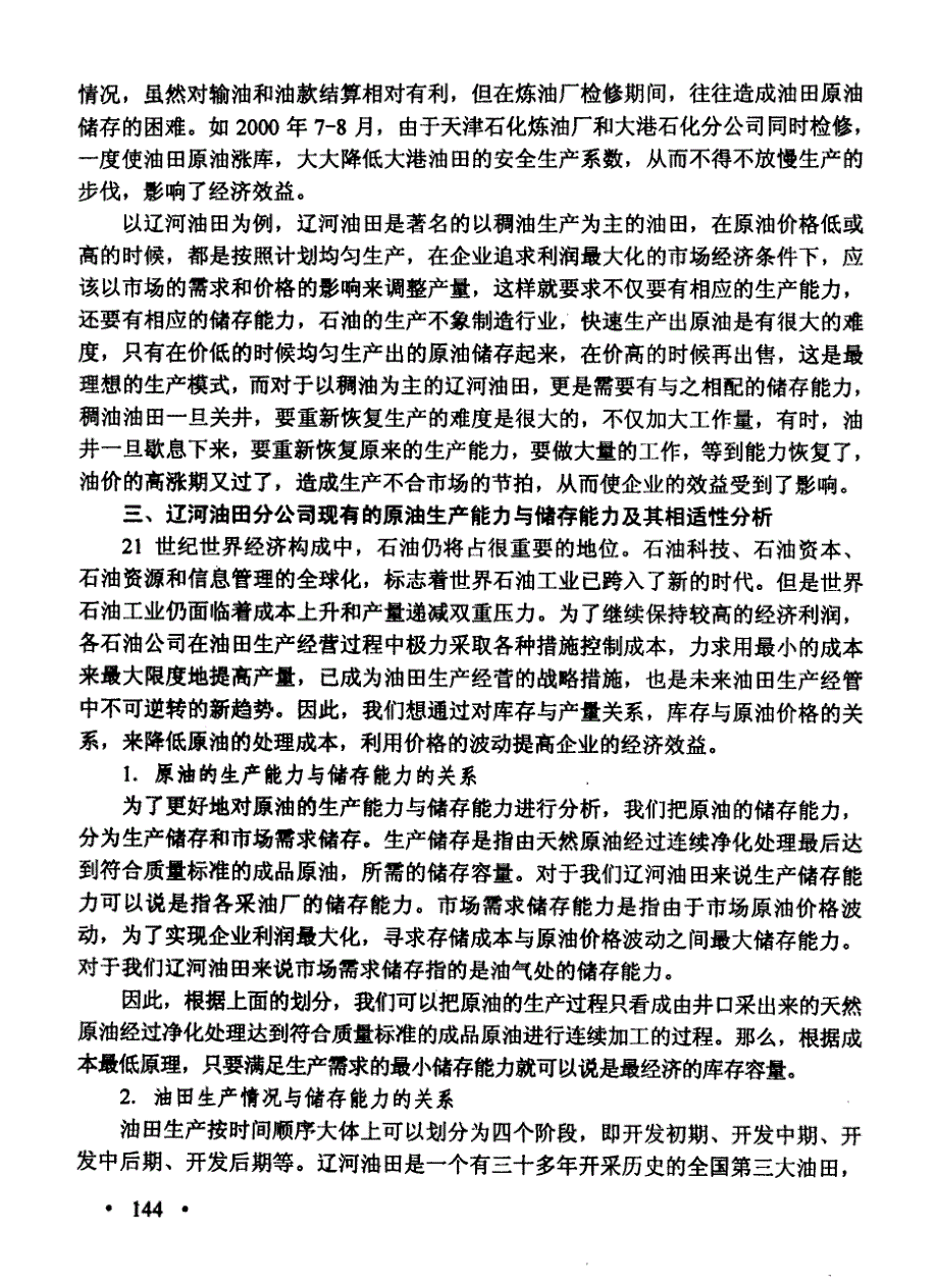 辽河油田分公司原油产储能力关联研究_第4页