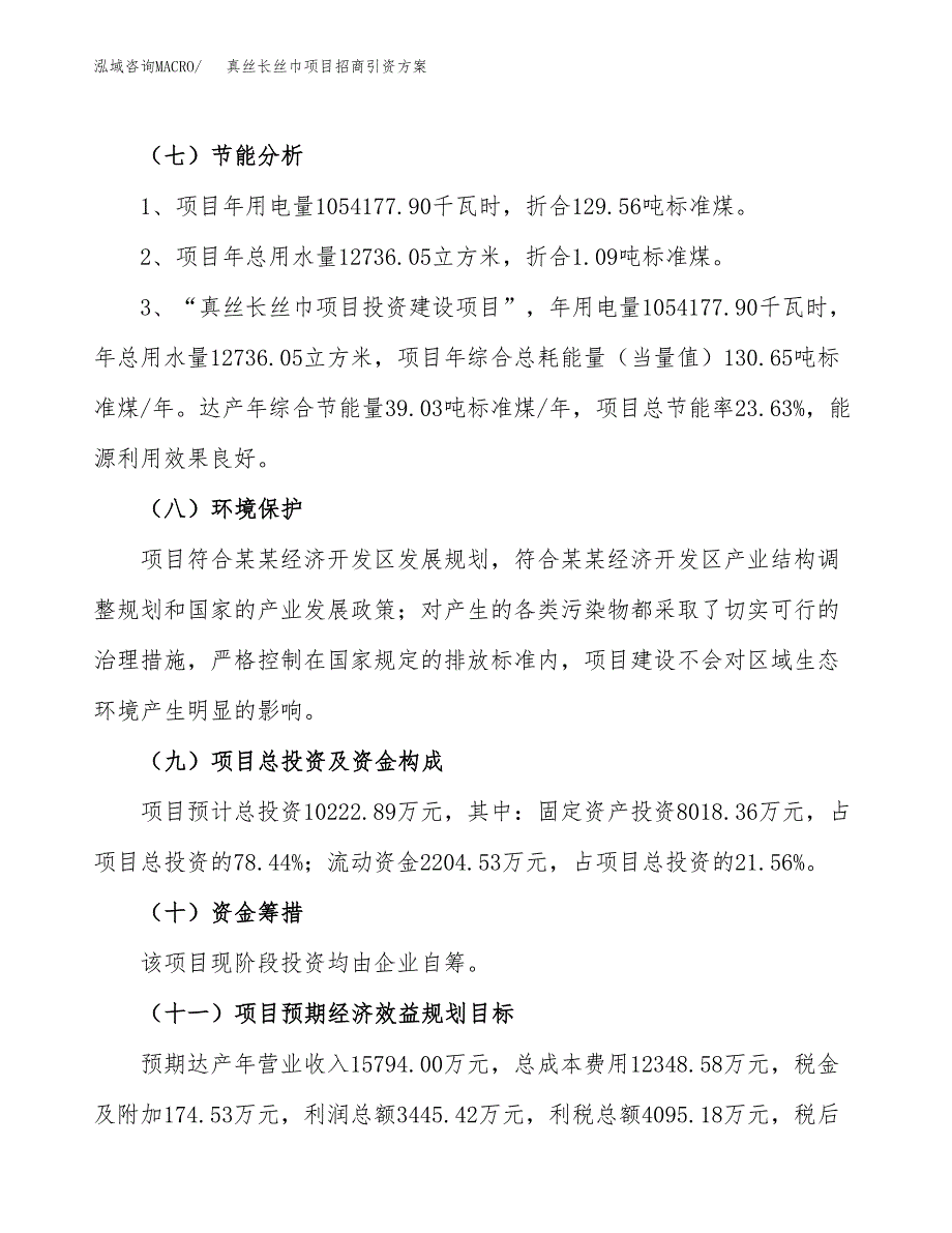 真丝长丝巾项目招商引资方案(立项报告).docx_第2页