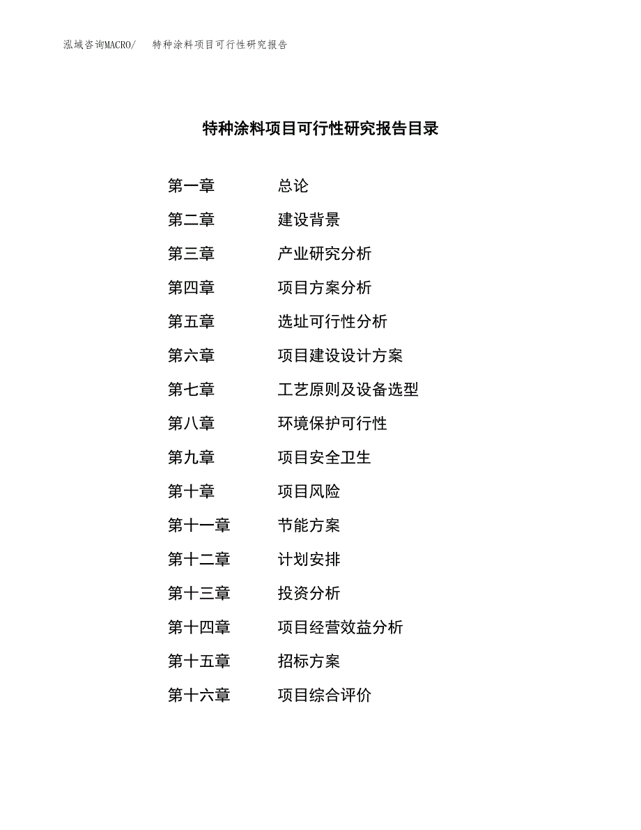 特种涂料项目可行性研究报告（总投资6000万元）（24亩）_第2页