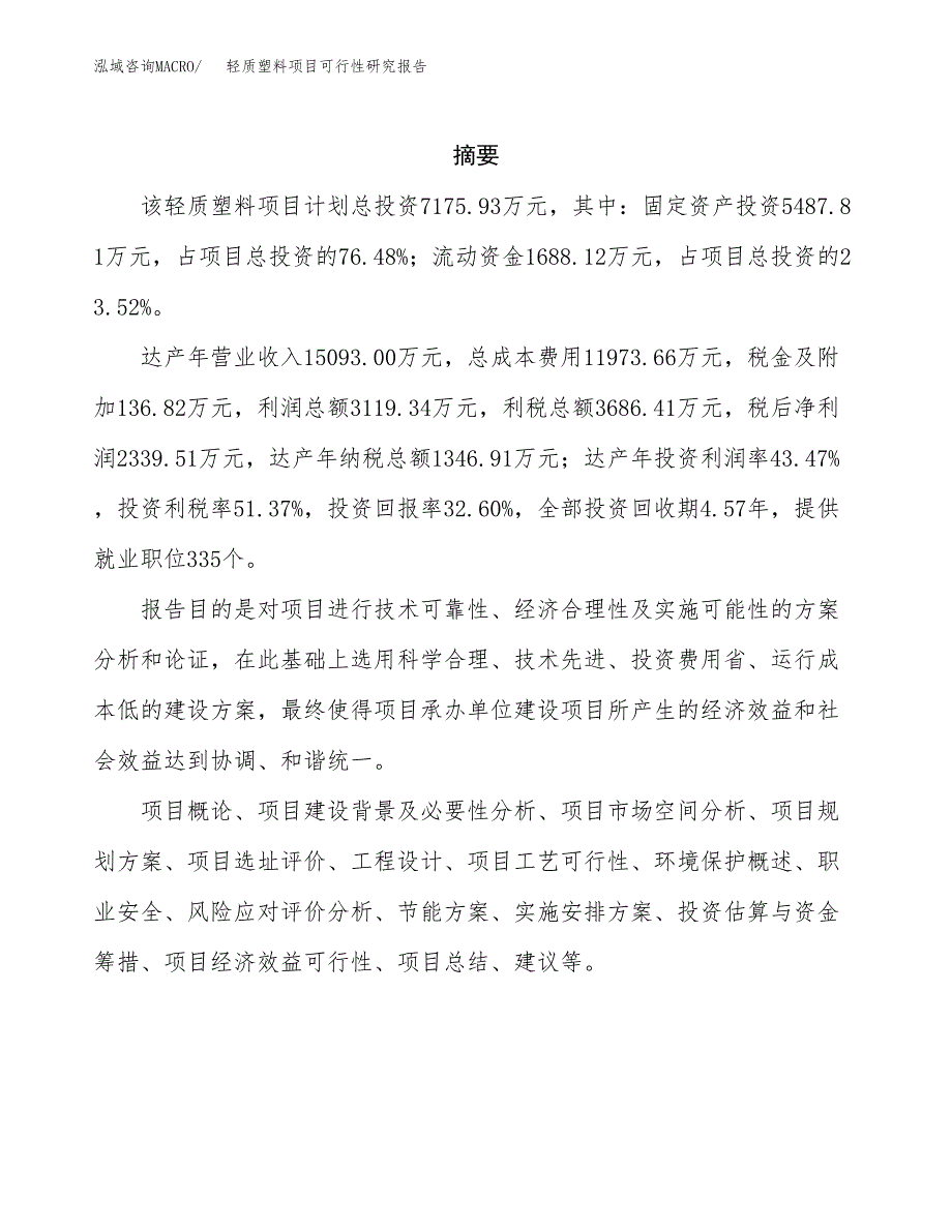 轻质塑料项目可行性研究报告-立项备案 (1).docx_第2页