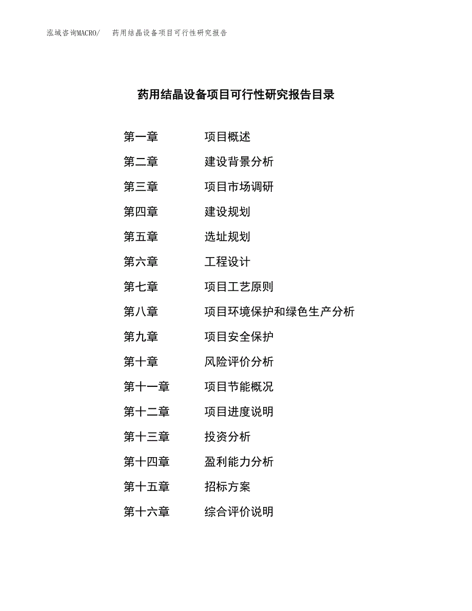 药用结晶设备项目可行性研究报告（总投资11000万元）（53亩）_第2页