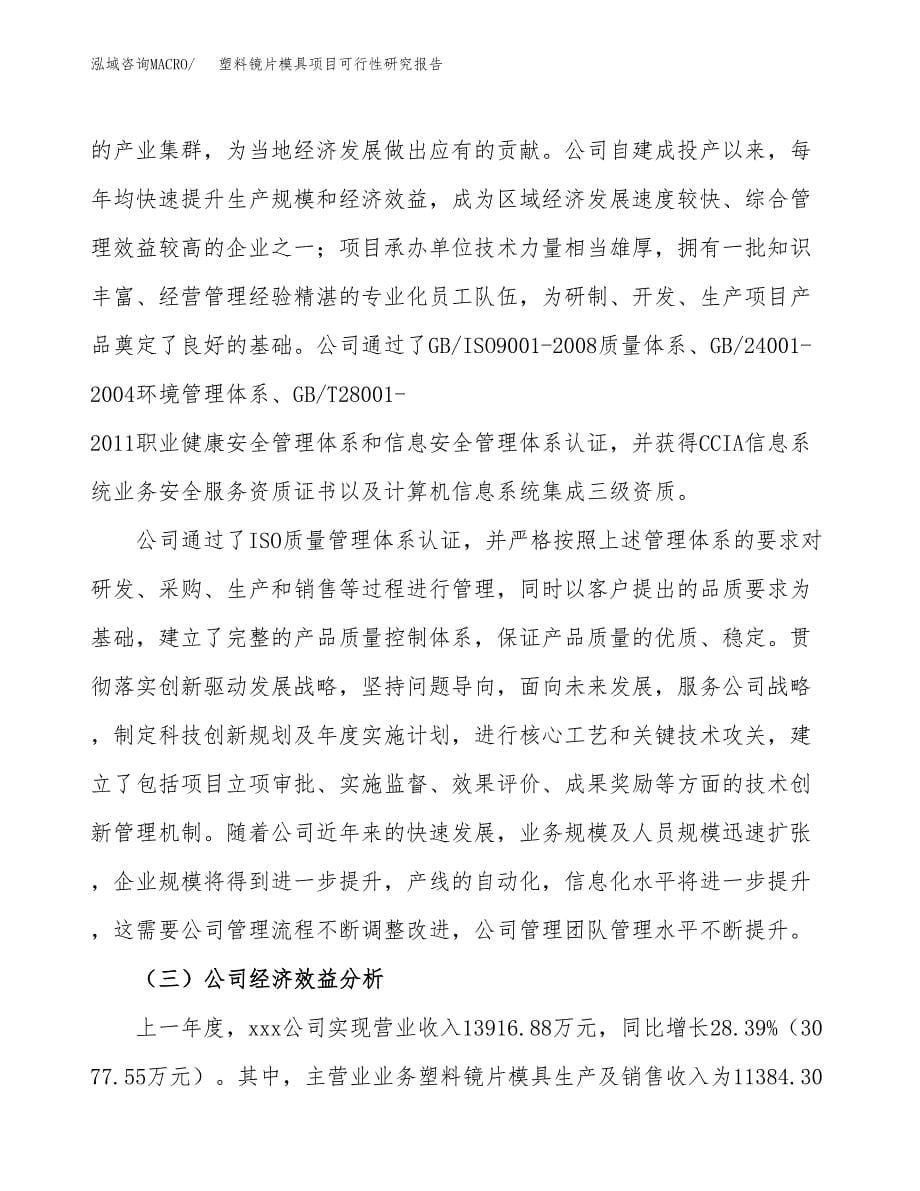 塑料镜片模具项目可行性研究报告-立项备案.docx_第5页