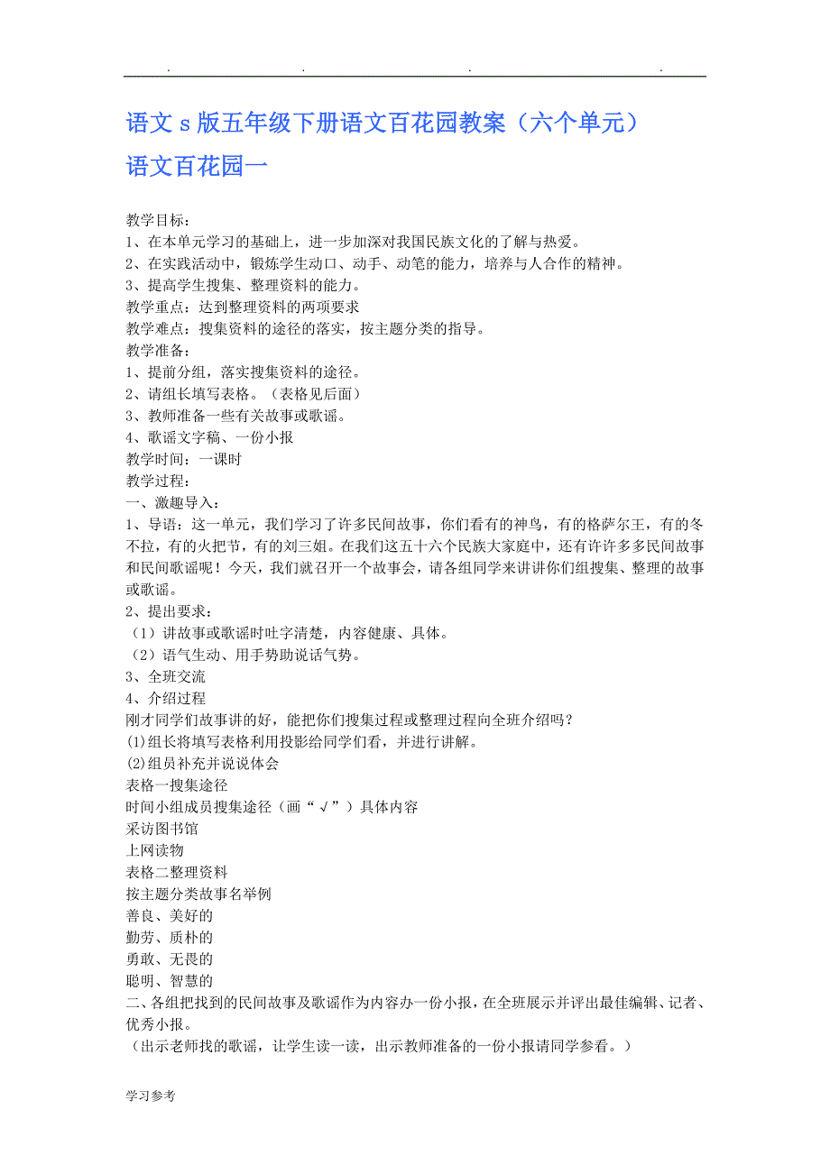 语文s版五年级（下册）语文百花园教（学）案_第1页