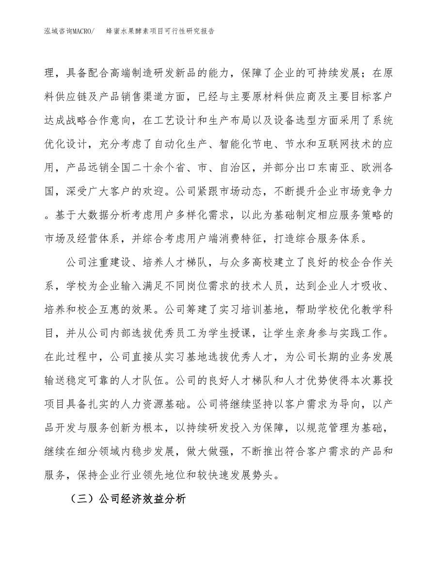 蜂蜜水果酵素项目可行性研究报告-立项备案.docx_第5页