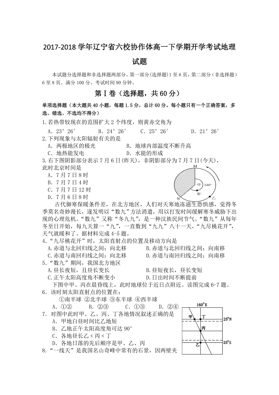 2017-2018年辽宁省六校协作体高一（下学期）开学考试地理试题.doc_第1页