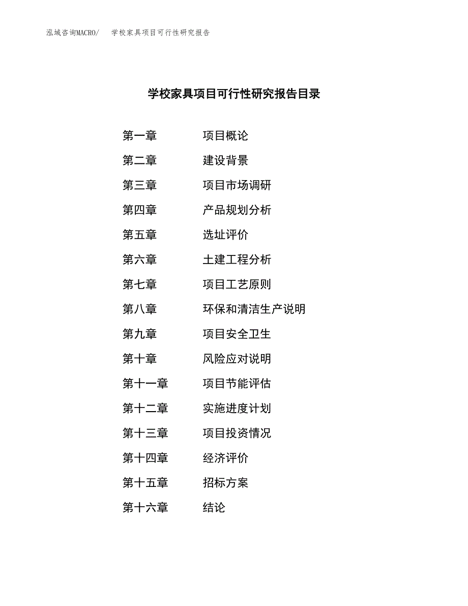 学校家具项目可行性研究报告（总投资24000万元）（85亩）_第2页