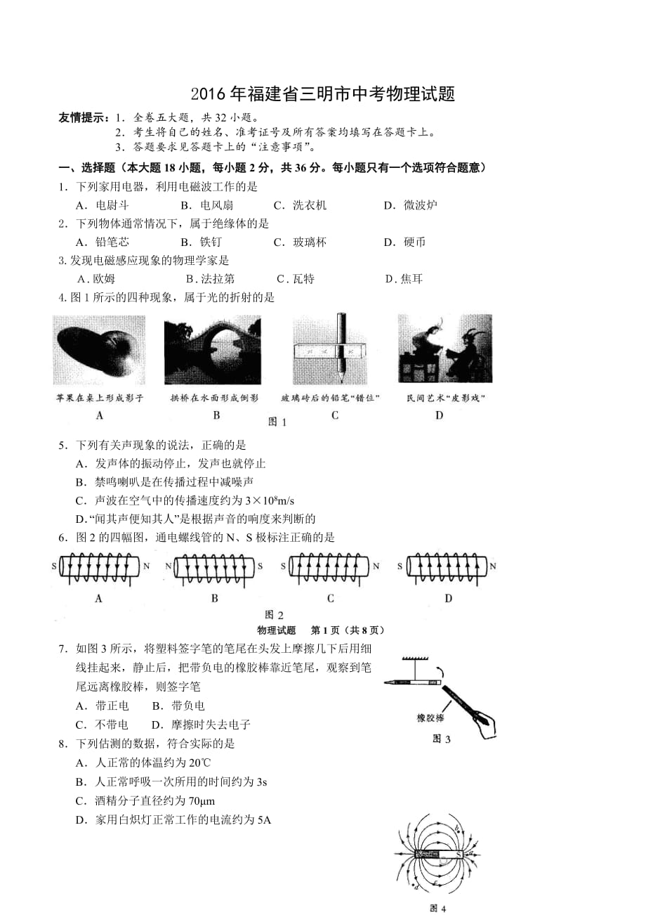 2016年福建省三明市中考物理试题_第1页