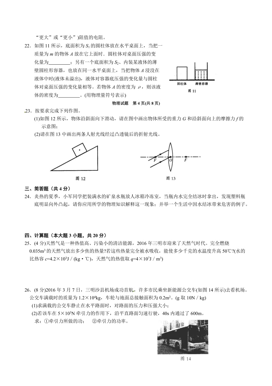 2016年福建省三明市中考物理试题_第4页