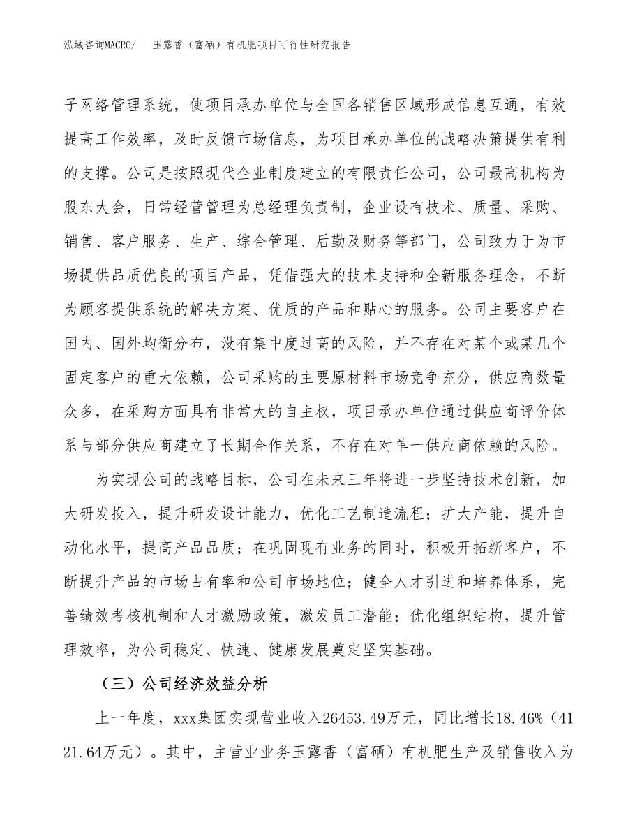 玉露香（富硒）有机肥项目可行性研究报告-立项备案.docx_第5页