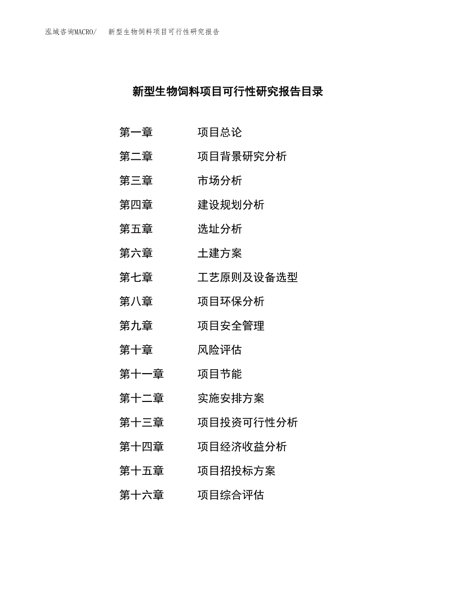 新型生物饲料项目可行性研究报告-立项备案.docx_第3页