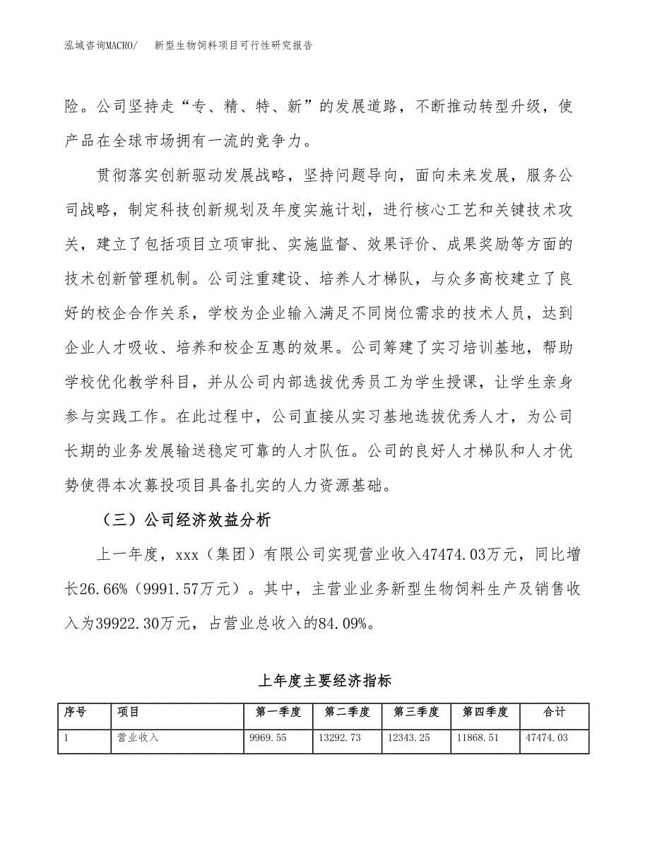 新型生物饲料项目可行性研究报告-立项备案.docx_第5页