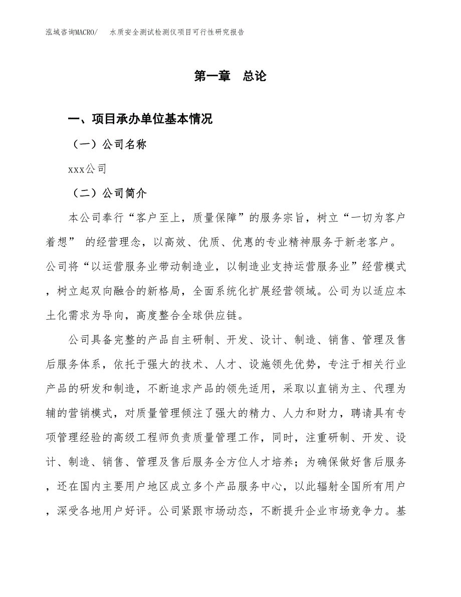 水质安全测试检测仪项目可行性研究报告（总投资21000万元）（76亩）_第3页