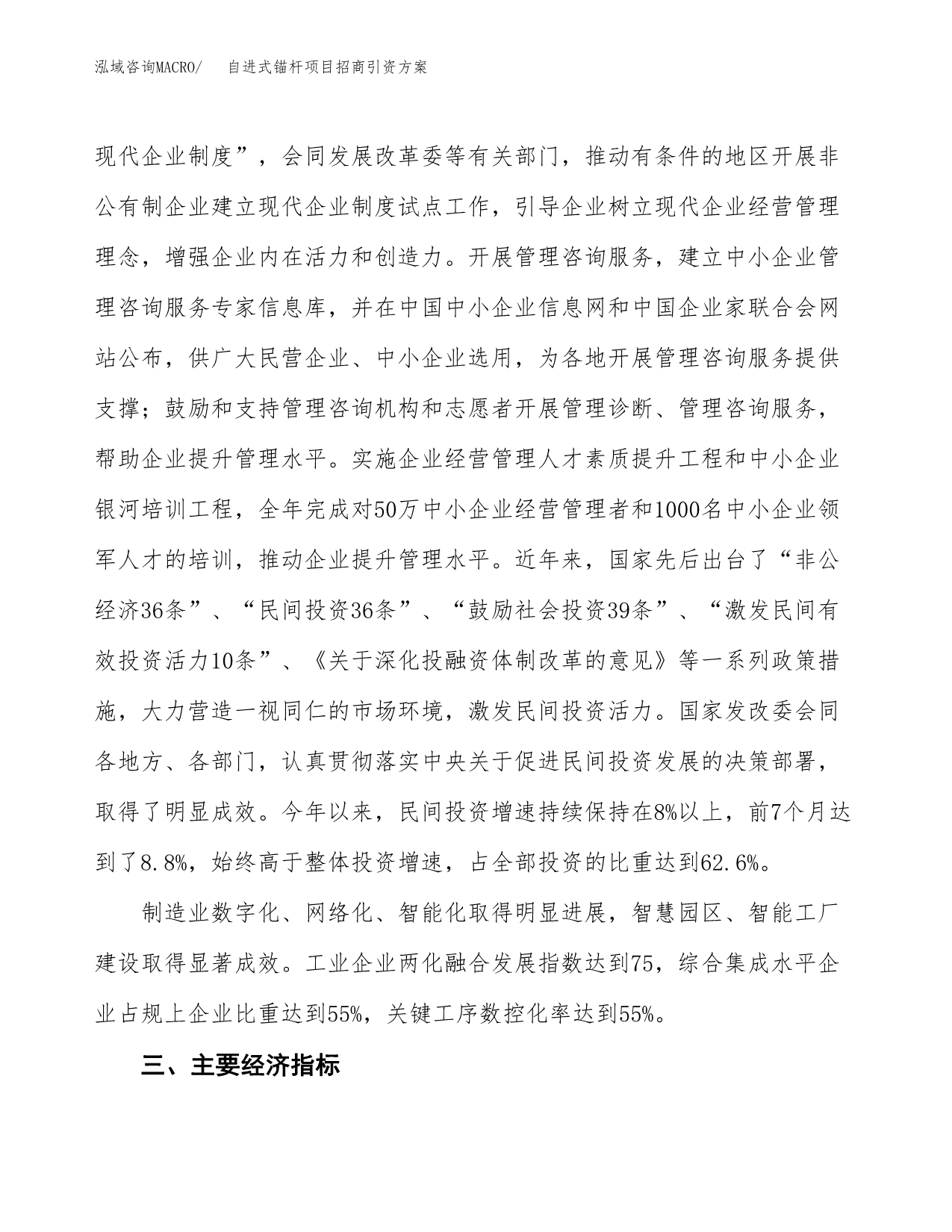 自进式锚杆项目招商引资方案(立项报告).docx_第4页