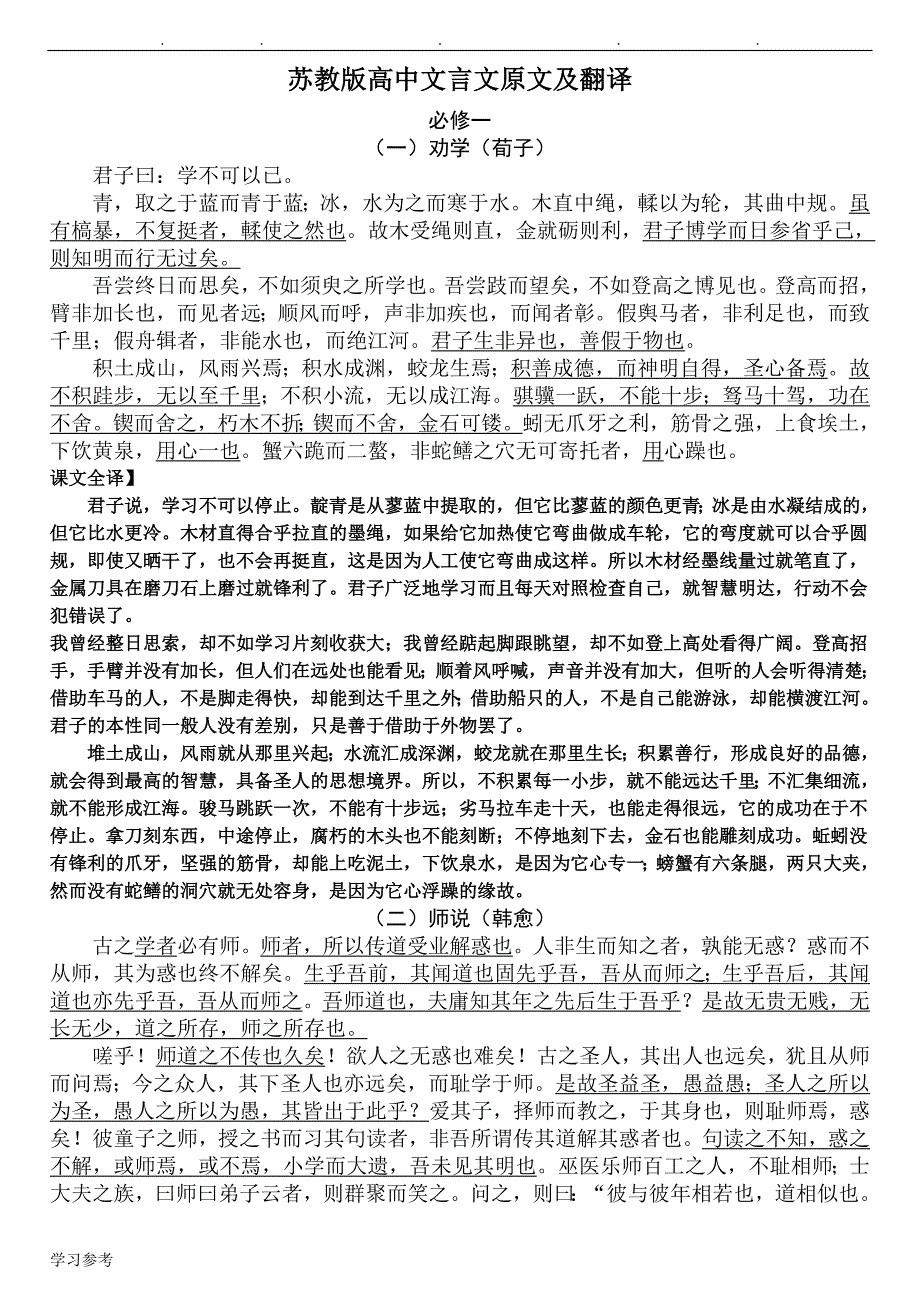 苏版高中文言文(必修一_必修五)原文与翻译_第1页