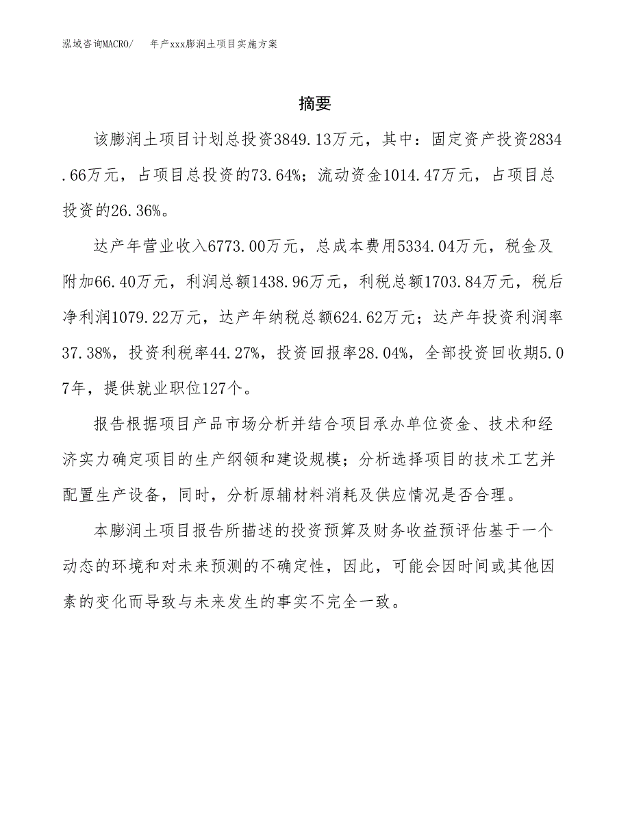 年产xxx膨润土项目实施方案（项目申请参考） (3).docx_第2页