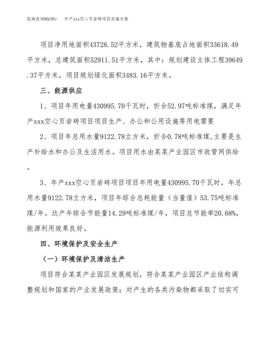 年产xxx空心页岩砖项目实施方案（项目申请参考） (1).docx_第5页