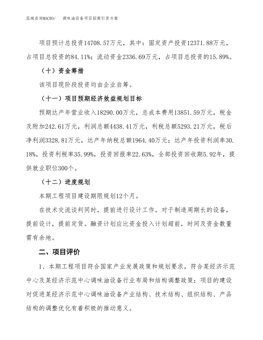 调味油设备项目招商引资方案(立项报告).docx_第3页