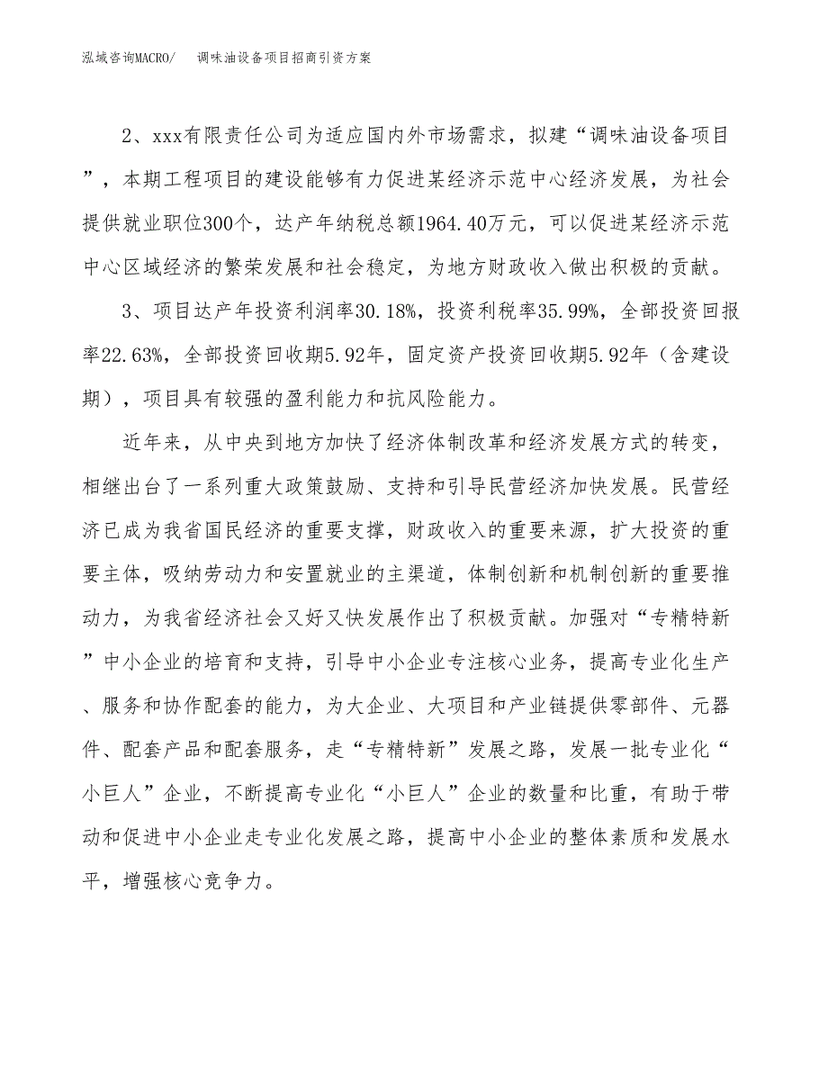 调味油设备项目招商引资方案(立项报告).docx_第4页