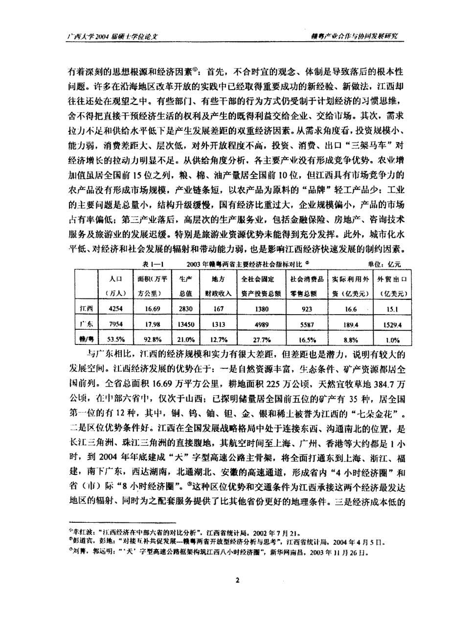 赣粤产业合作与协同发展研究_第5页