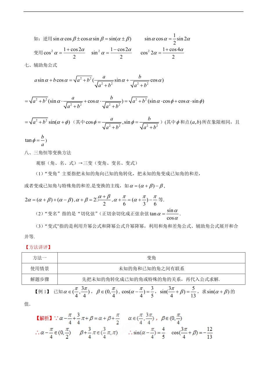 高中数学常见题型解法归纳——第22招 三角恒等变换的方法_第2页