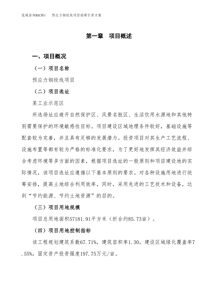 预应力钢绞线项目招商引资方案(立项报告).docx_第1页