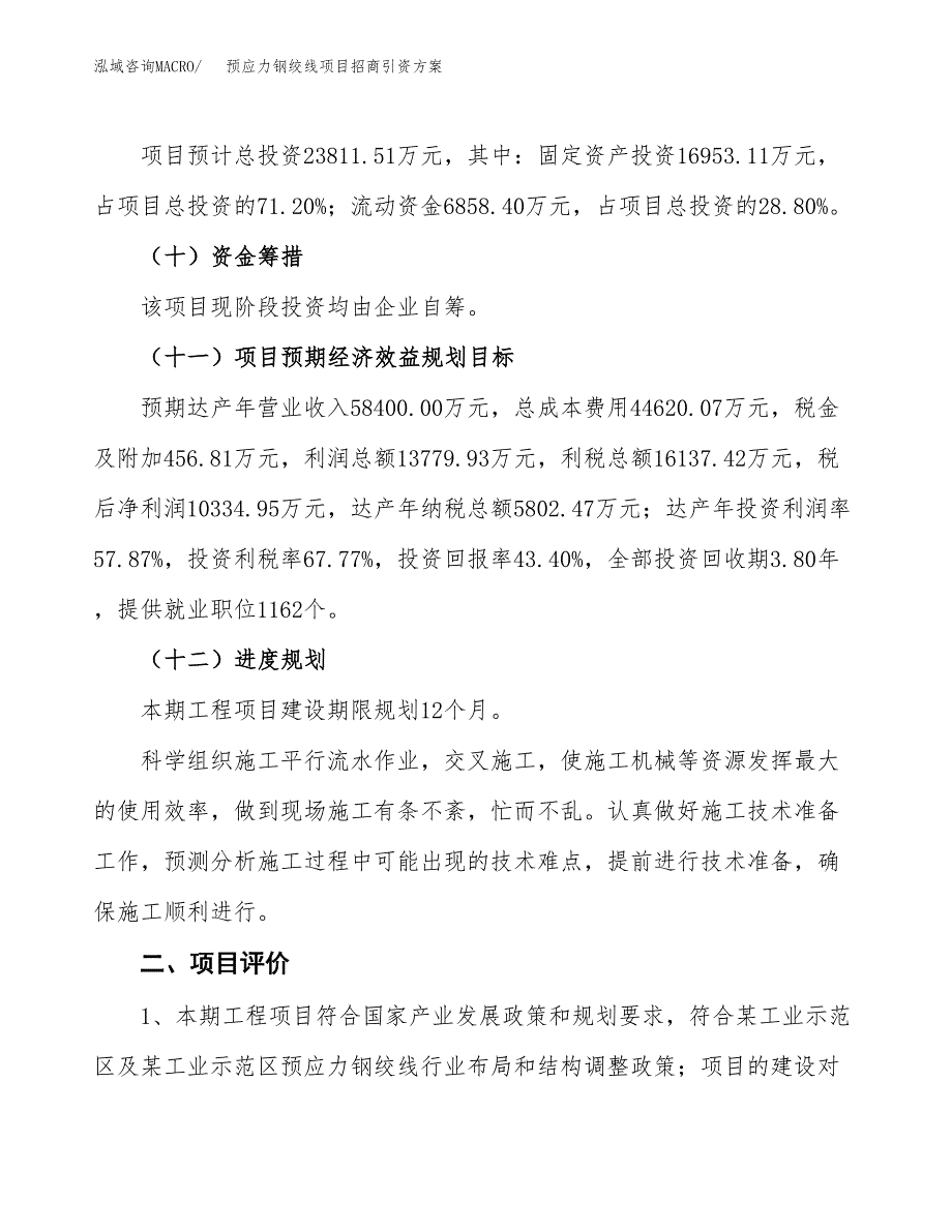预应力钢绞线项目招商引资方案(立项报告).docx_第3页