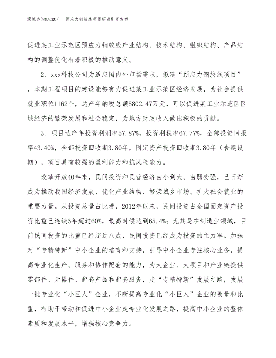 预应力钢绞线项目招商引资方案(立项报告).docx_第4页