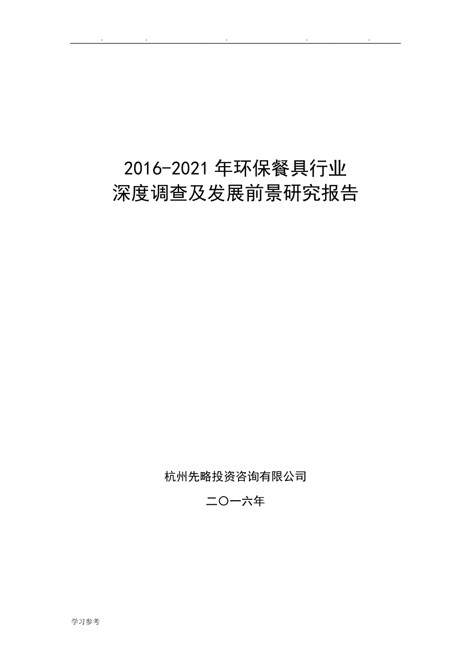 2016_2021年环保餐具行业深度调查与发展前景研究报告_第1页