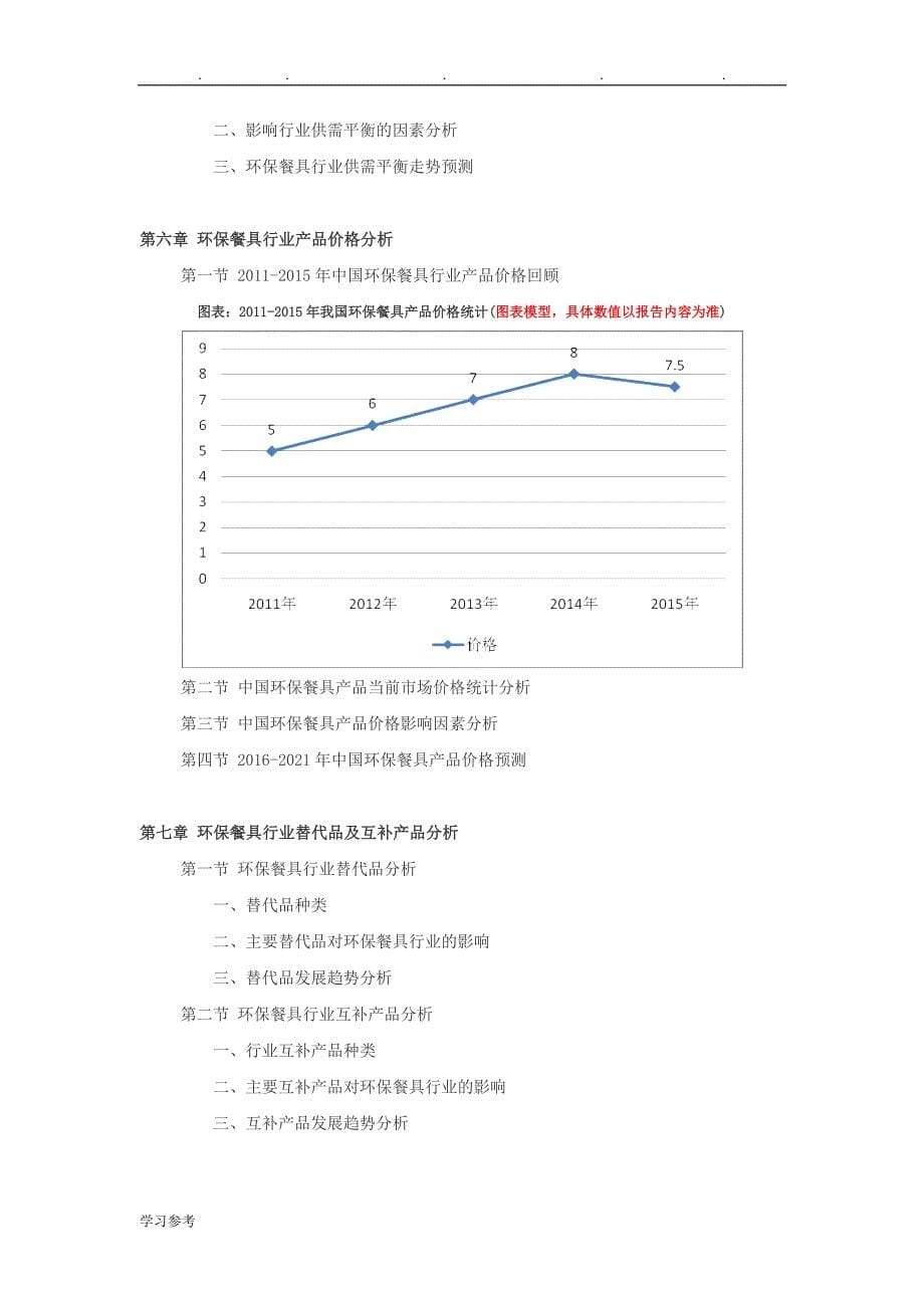 2016_2021年环保餐具行业深度调查与发展前景研究报告_第5页