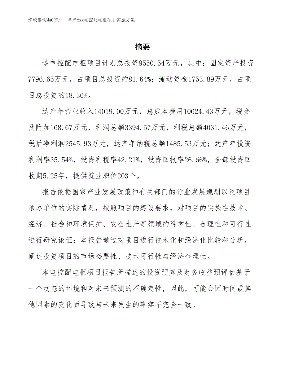 年产xxx电控配电柜项目实施方案（项目申请参考）.docx_第2页