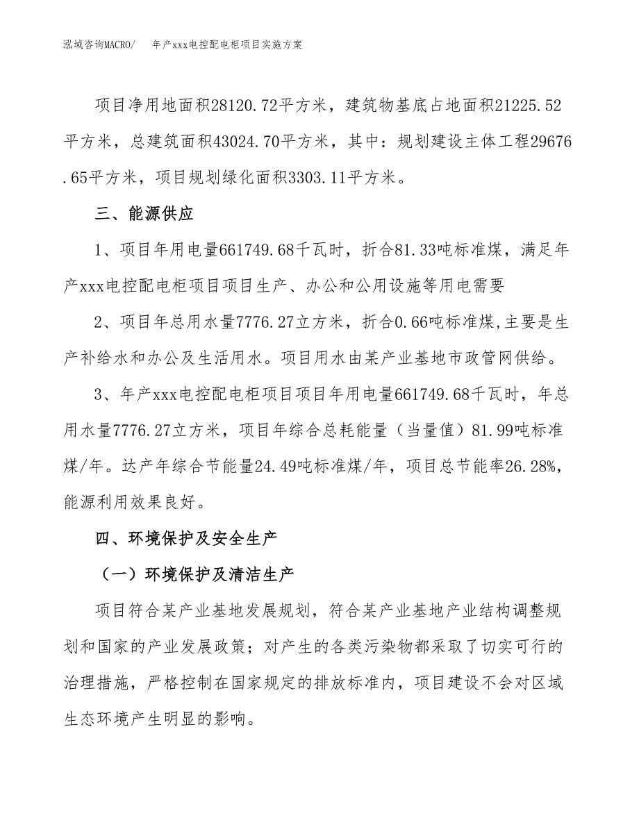 年产xxx电控配电柜项目实施方案（项目申请参考）.docx_第5页