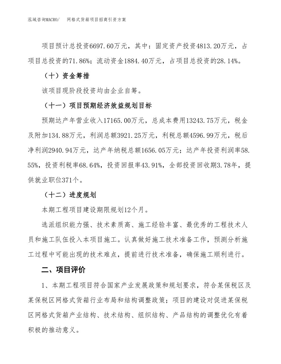 网格式货箱项目招商引资方案(立项报告).docx_第3页