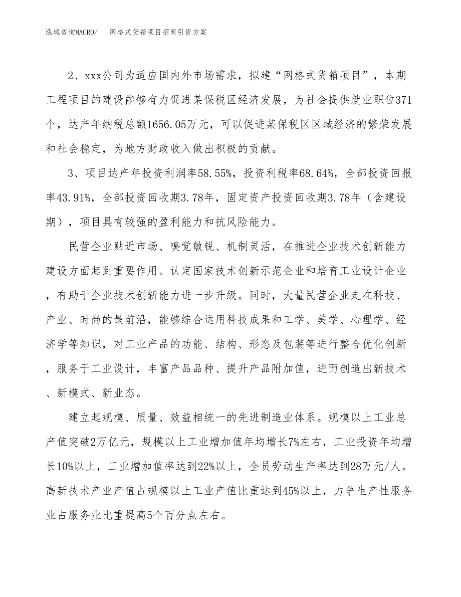 网格式货箱项目招商引资方案(立项报告).docx_第4页
