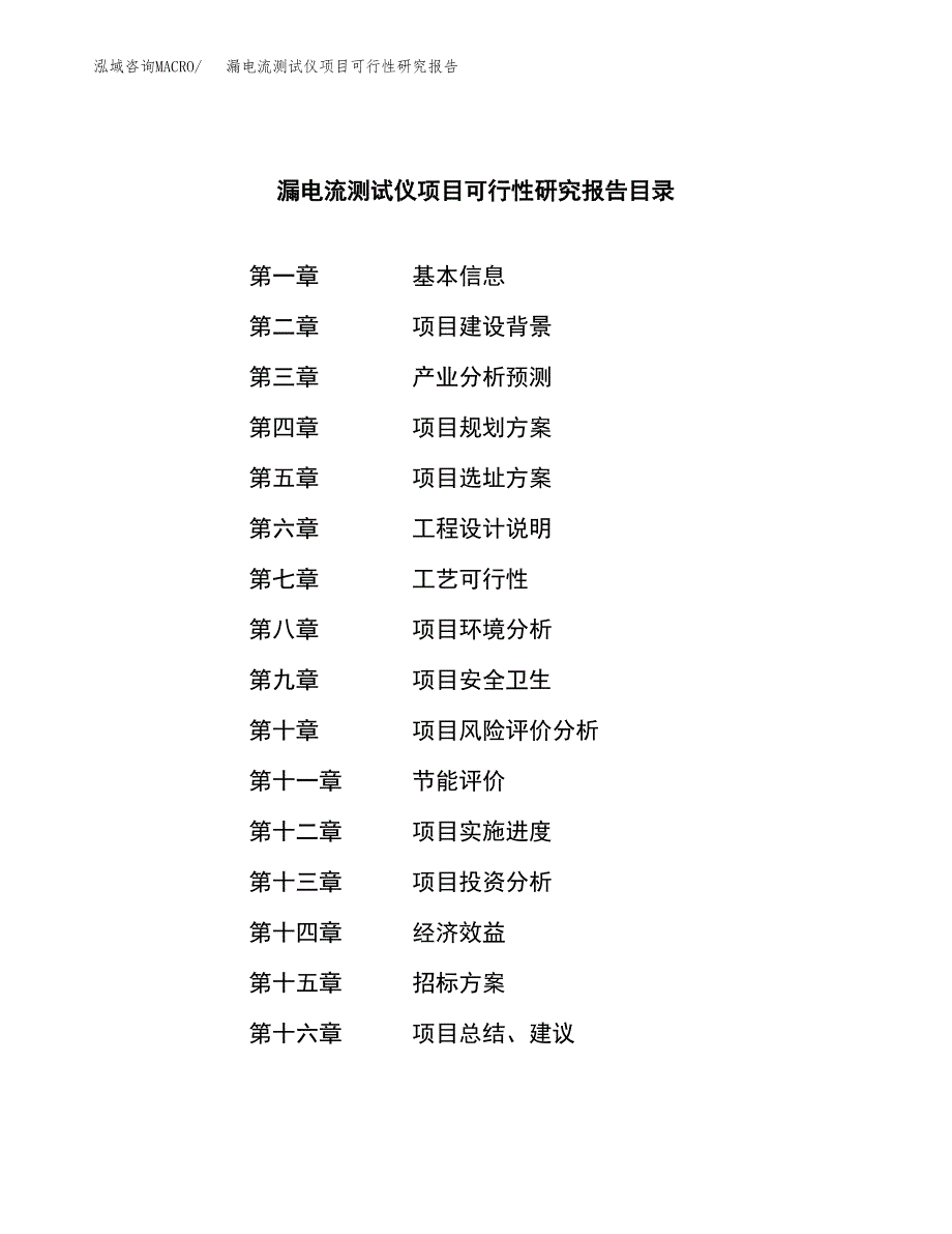 漏电流测试仪项目可行性研究报告（总投资16000万元）（74亩）_第2页