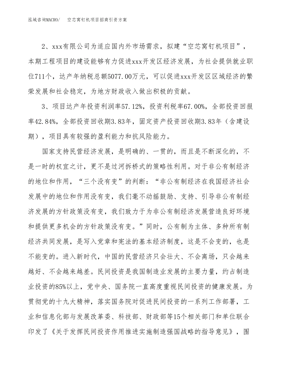 空芯窝钉机项目招商引资方案(立项报告).docx_第4页