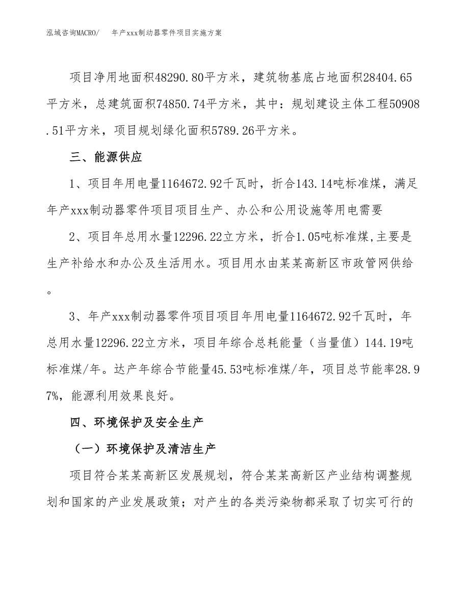 年产xxx制动器零件项目实施方案（项目申请参考）.docx_第5页