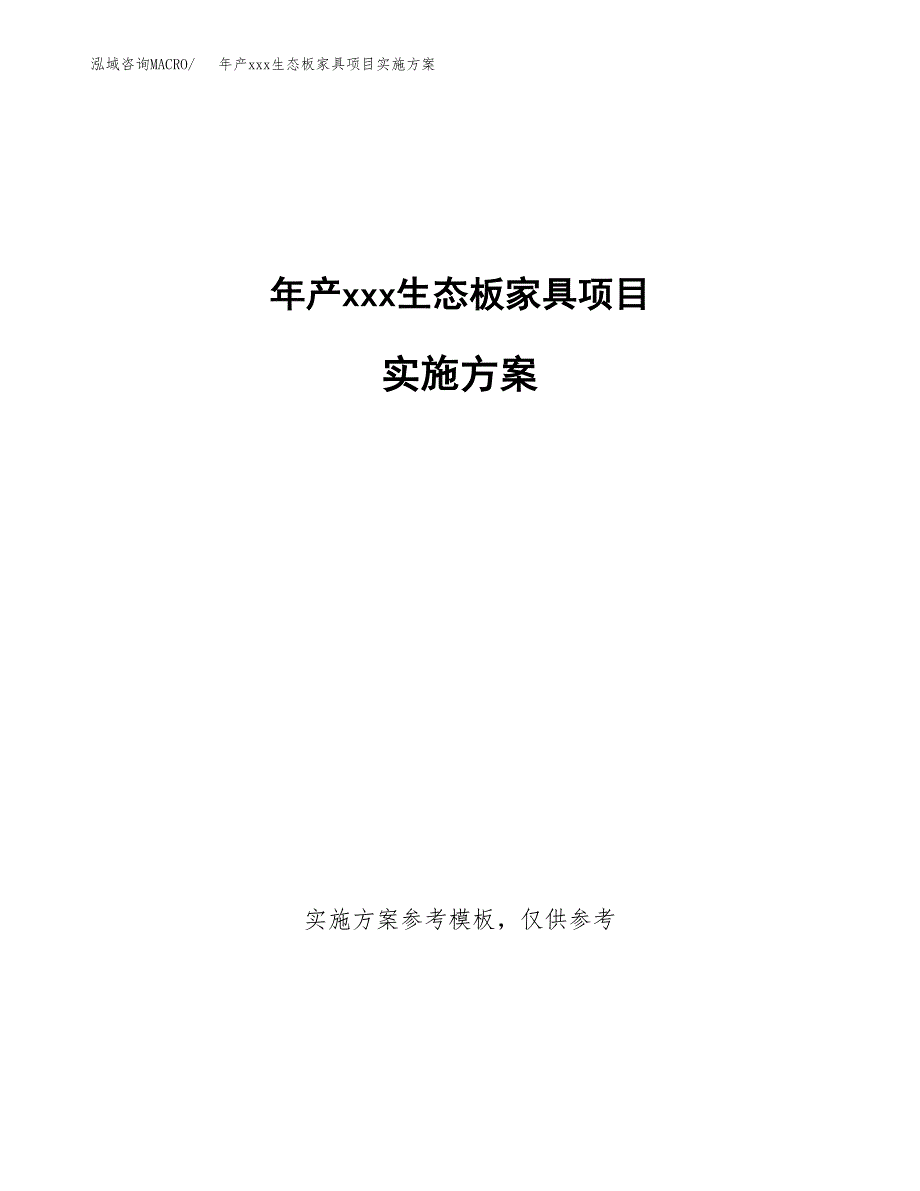 年产xxx生态板家具项目实施方案（项目申请参考）.docx_第1页