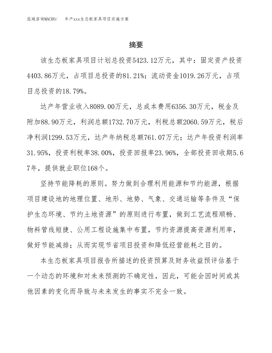 年产xxx生态板家具项目实施方案（项目申请参考）.docx_第2页