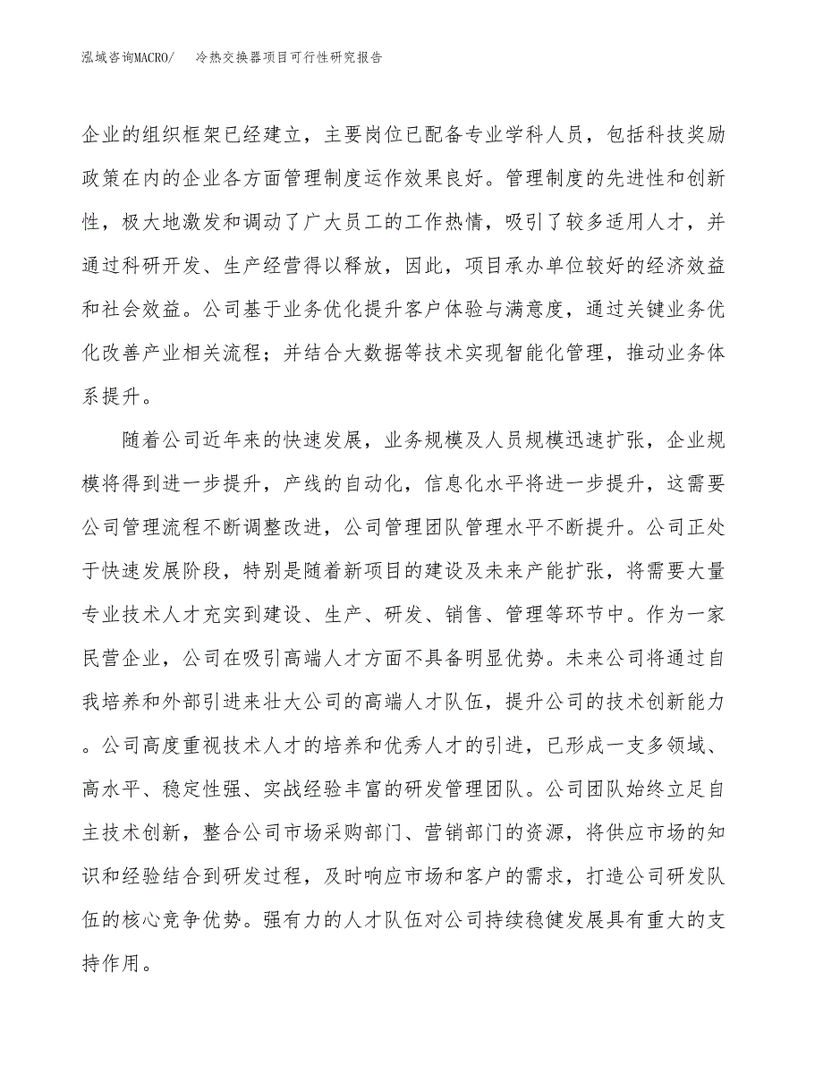 冷热交换器项目可行性研究报告（总投资11000万元）（50亩）_第4页